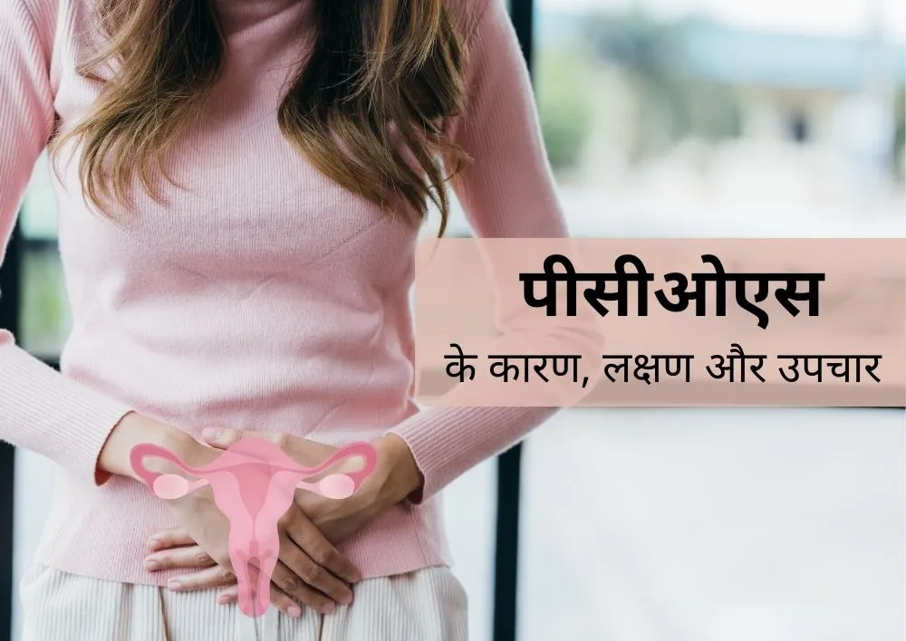 https://www.miracleshealth.com/assets/blog/assets/uploads/blog/पीसीओएस के कारण लक्षण और उपचार