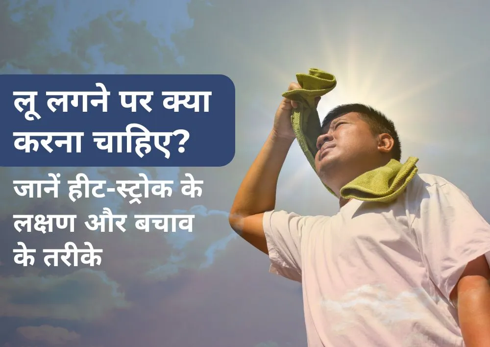 https://www.miracleshealth.com/assets/blog/assets/uploads/blog/Heat Stroke: लू लगने पर क्या करना चाहिए? जानें हीट-स्ट्रोक के लक्षण और बचाव के तरीके