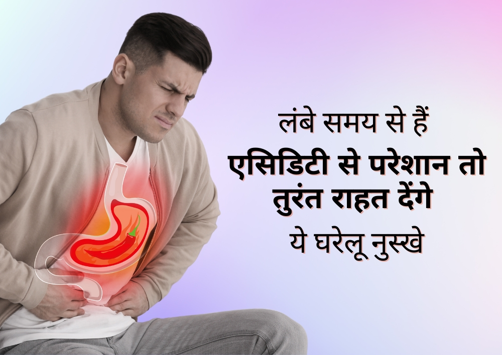 लंबे समय से हैं एसिडिटी से परेशान तो तुरंत राहत देंगे ये घरेलू नुस्खे