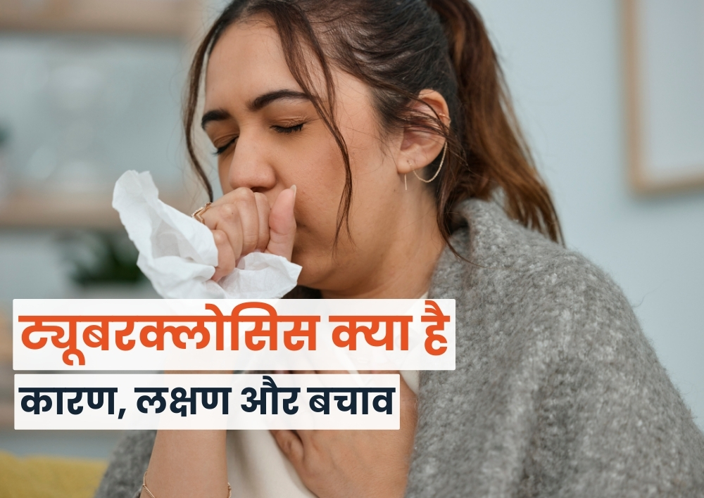 ट्यूबरक्लोसिस क्या है?  कारण, लक्षण और बचाव