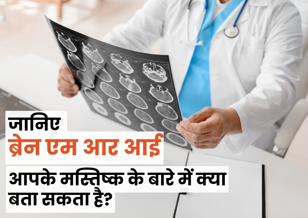 जानिए ब्रेन एम आर आई आपके मस्तिष्क के बारे में क्या बता सकता है?