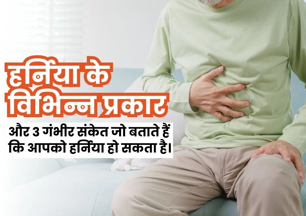 हर्निया के विभिन्न प्रकार और 3 गंभीर संकेत जो बताते हैं कि आपको हर्निया हो सकता है।