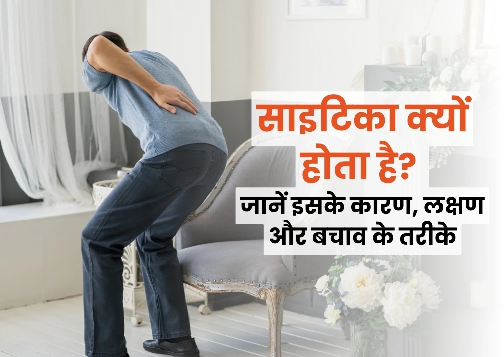 साइटिका क्यों होता है? जानें इसके कारण, लक्षण और बचाव के तरीके