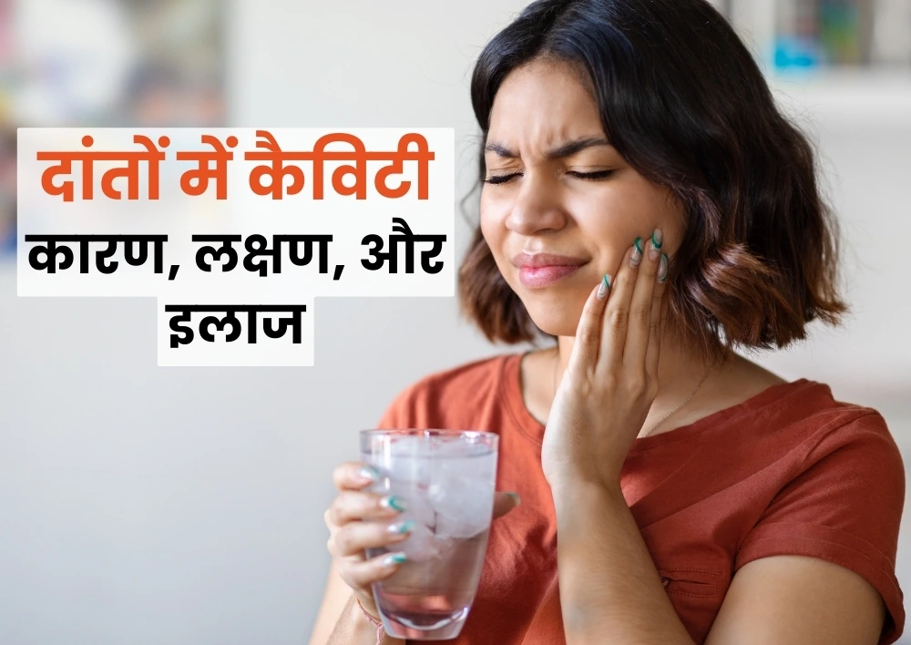 दांतों में कैविटी: कारण, लक्षण, और इलाज