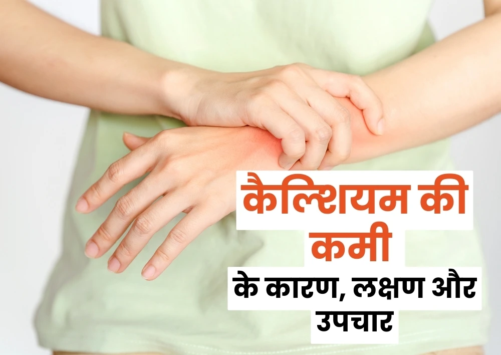 कैल्शियम की कमी के कारण, लक्षण और उपचार