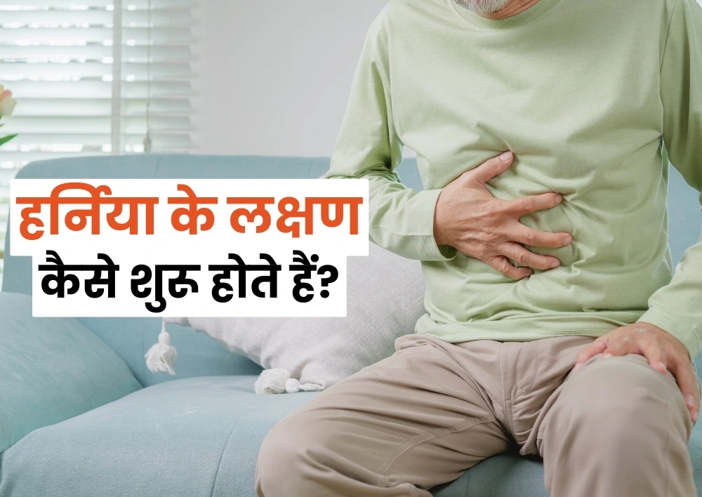 हर्निया के लक्षण कैसे शुरू होते हैं?