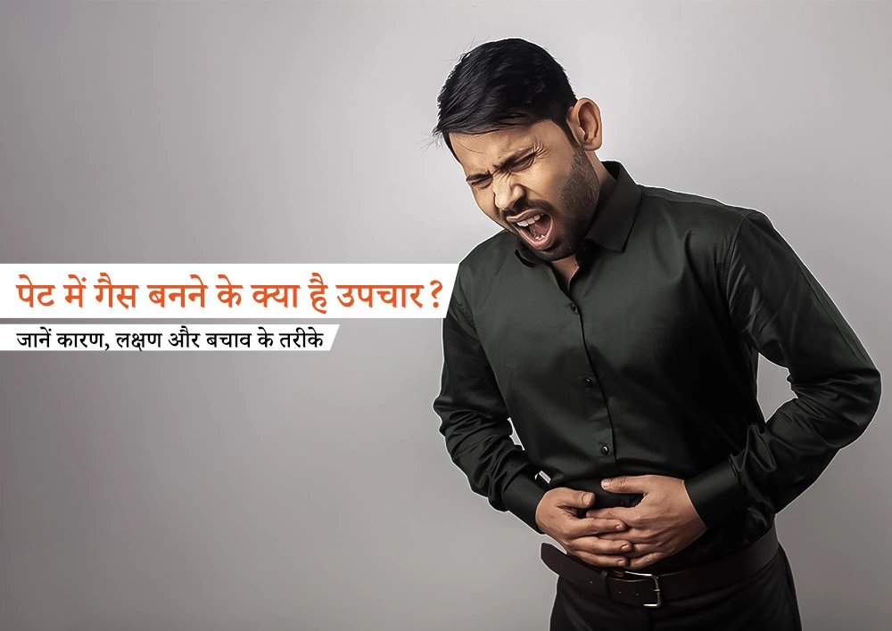 पेट में गैस बनने के क्या है उपचार? जानें कारण, लक्षण और बचाव के तरीके