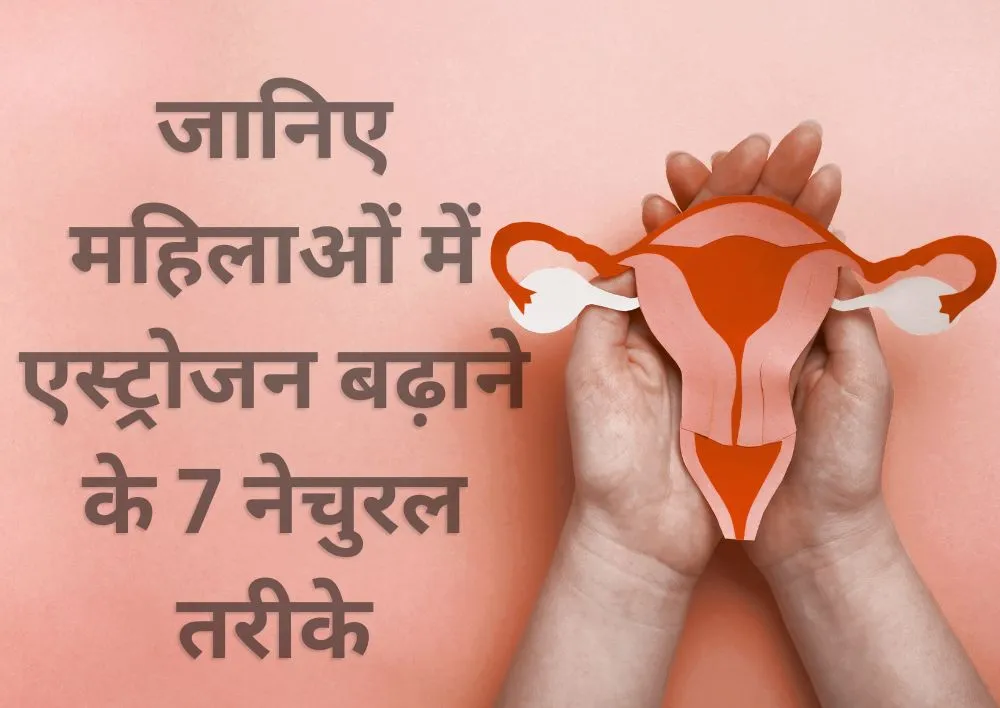 जानिए महिलाओं में एस्ट्रोजन बढ़ाने के 7 नेचुरल तरीके