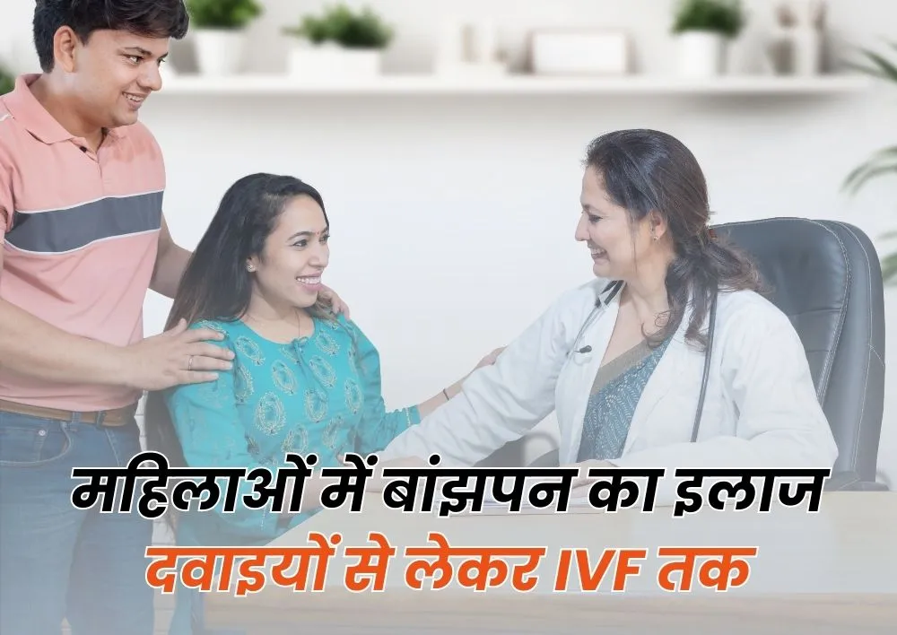 महिलाओं में बांझपन का इलाज: दवाइयों से लेकर IVF तक