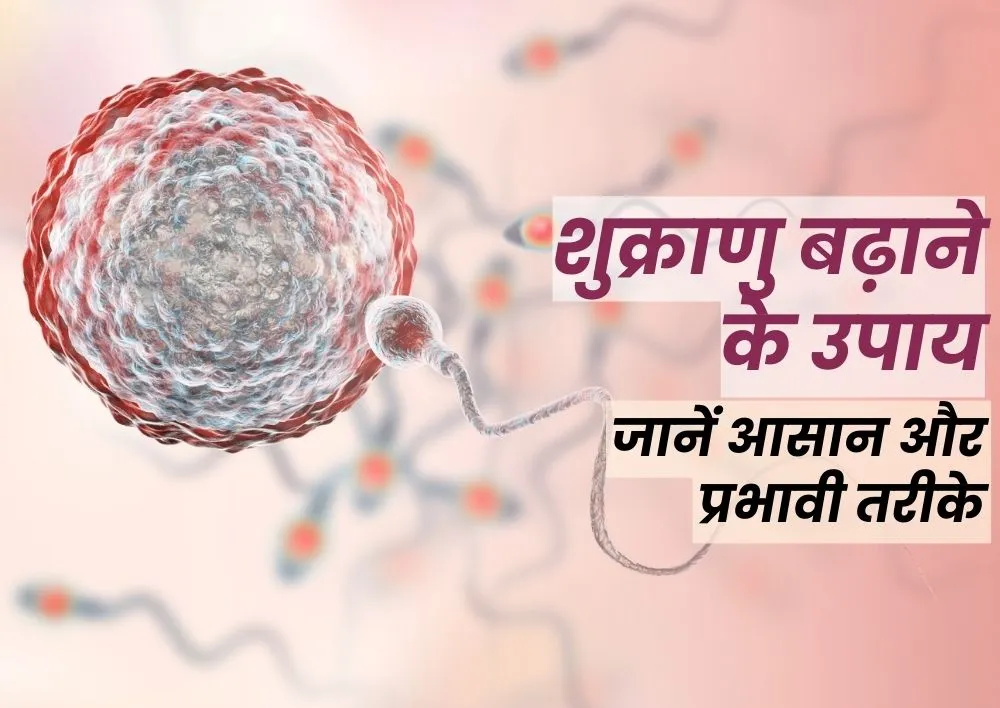 शुक्राणु बढ़ाने के उपाय: जानें आसान और प्रभावी तरीके