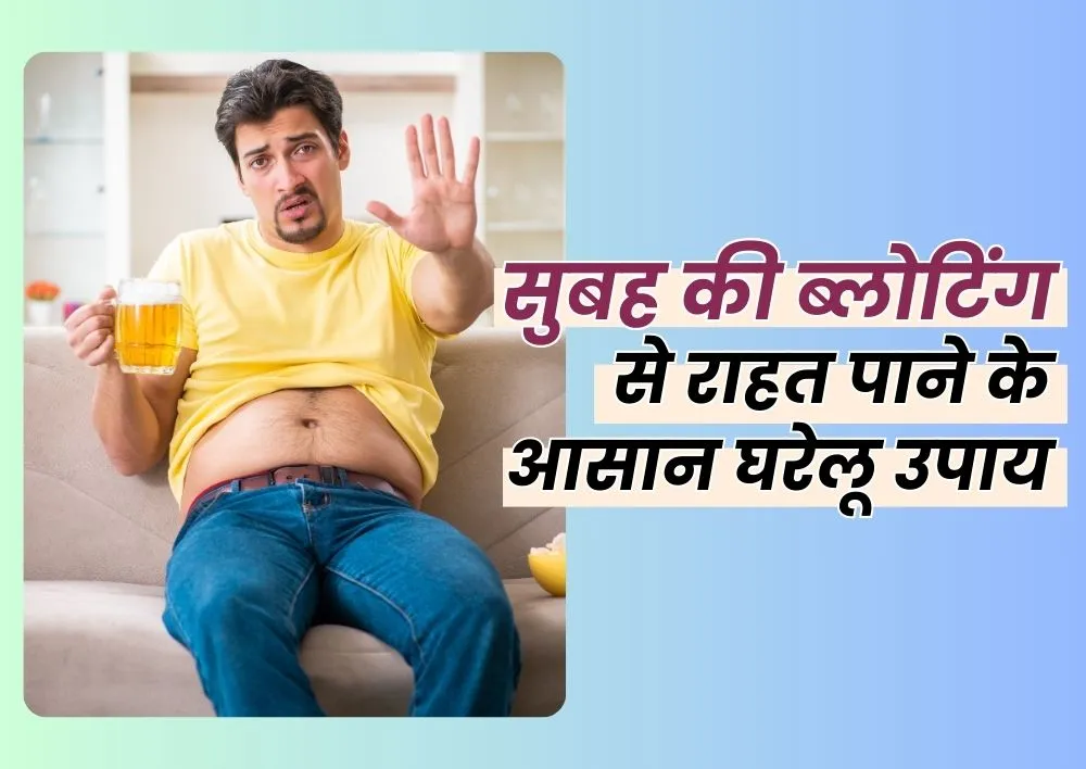 सुबह की ब्लोटिंग से राहत पाने के आसान घरेलू उपाय