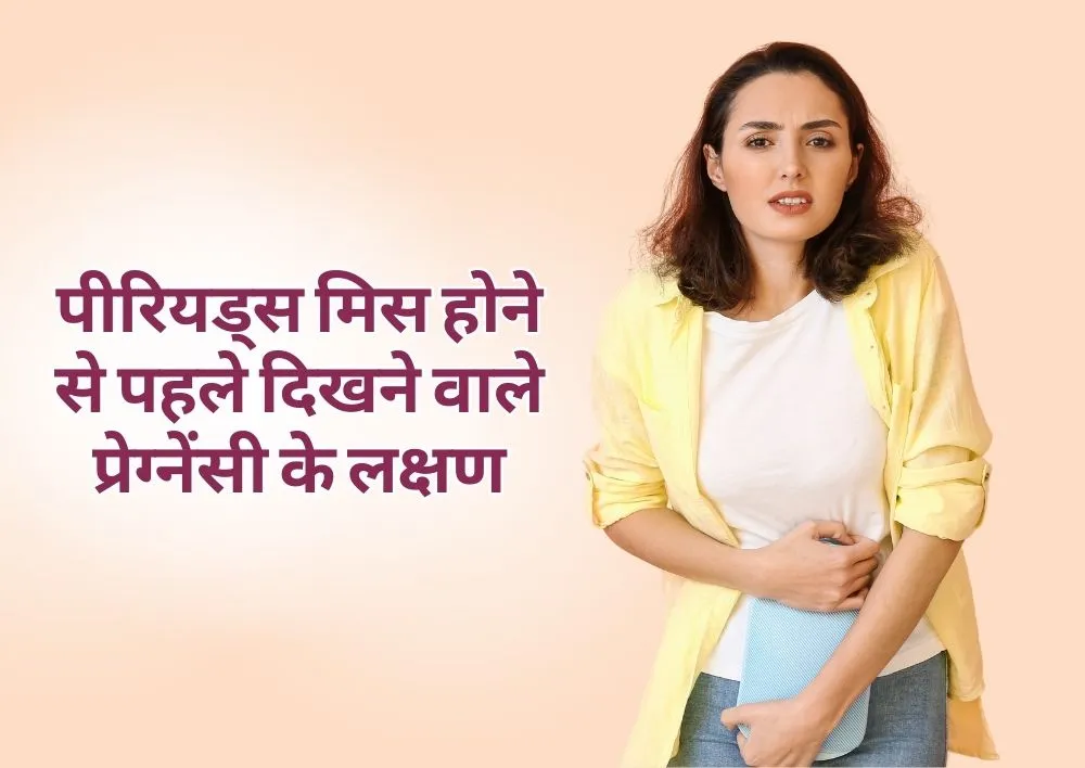 पीरियड्स मिस होने से पहले प्रेग्नेंसी के क्या लक्षण दिखाई देते हैं?
