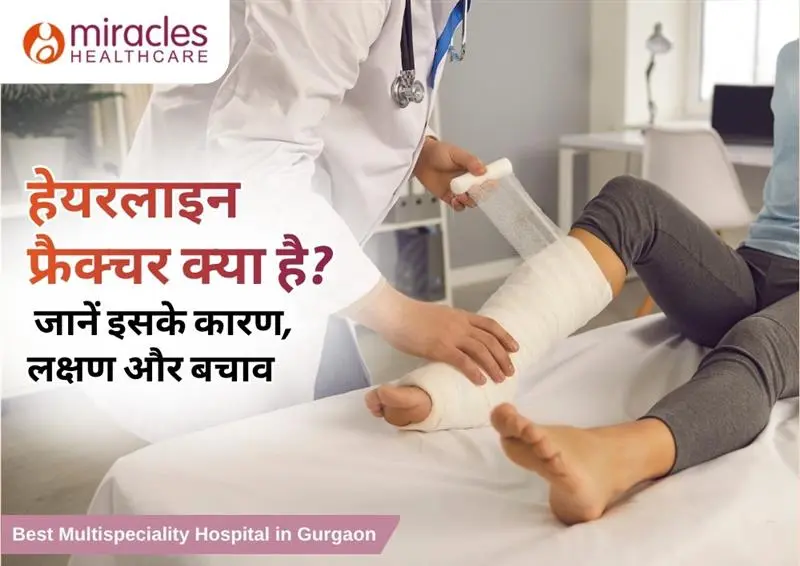 हेयरलाइन फ्रैक्चर क्या है? जानें इसके कारण, लक्षण और बचाव