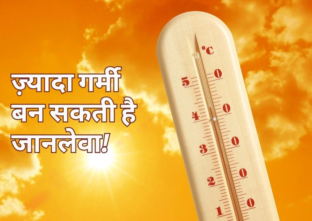 ज्यादा गर्मी के असर: आपकी सेहत पर कितना खतरनाक हो सकता है तापमान?