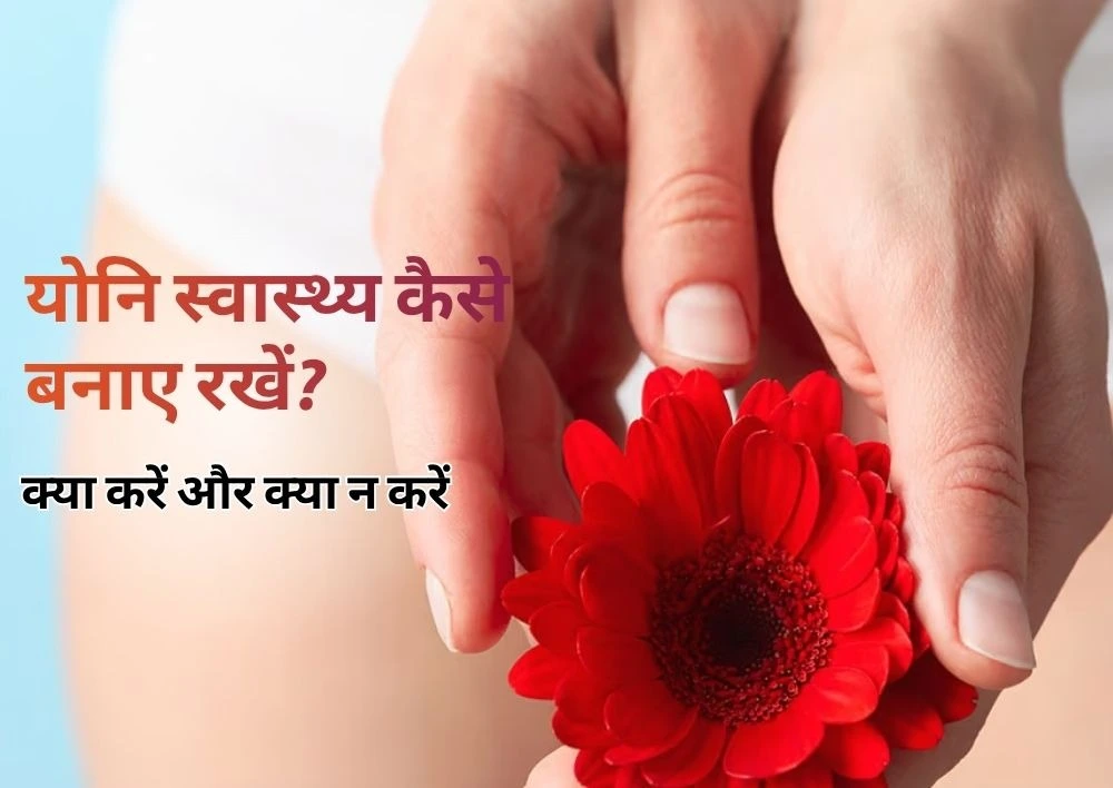 योनि के अच्छे स्वास्थ्य को कैसे बनाए रखें: क्या करें और क्या न करें