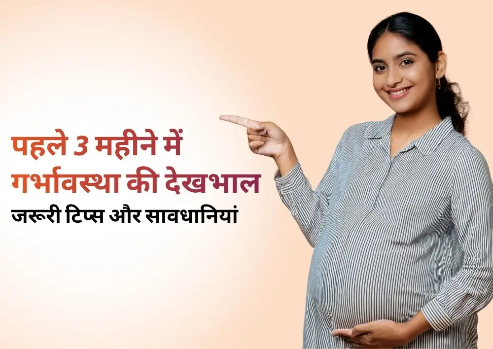 पहले तीन महीने में गर्भावस्था की देखभाल: पूरी जानकारी