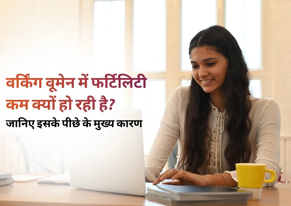 वर्किंग वूमेन में फर्टिलिटी कम क्यों हो रही है? जानिए इसके पीछे कारण