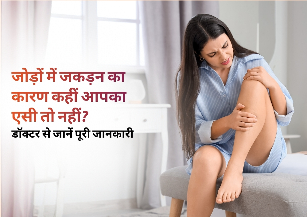 एसी में सोने पर जोड़ों में जकड़न क्यों होने लगती है? डॉक्टर से जानें इसका क्या है कारण