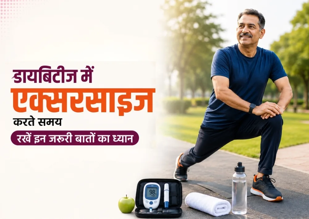 डायबिटीज के रोगियों को एक्सरसाइज करते वक्त किन बातों का ख्याल रखना चाहिए?