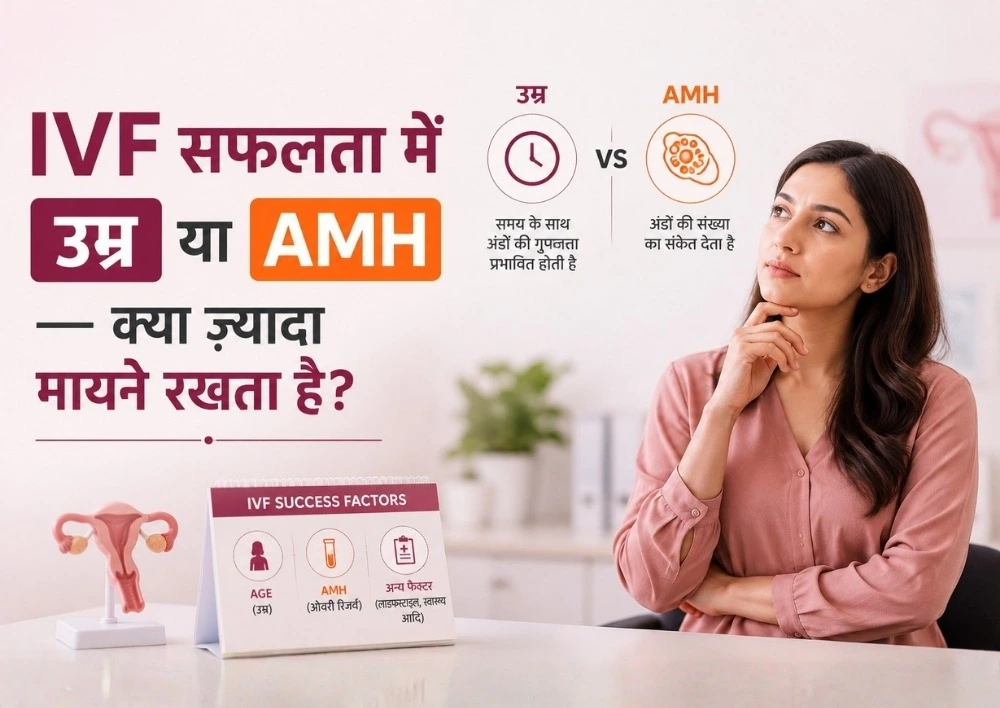 क्या IVF की सफलता के लिए AMH से ज़्यादा उम्र मायने रखती है?