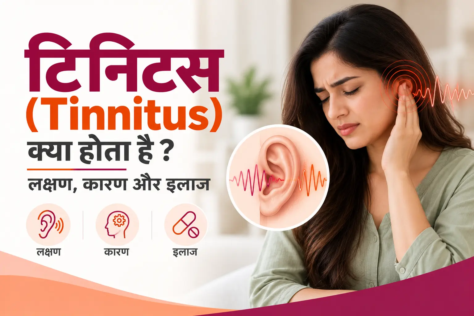 टिनिटस क्या होता है? जानें इसके लक्षण, कारण और इलाज