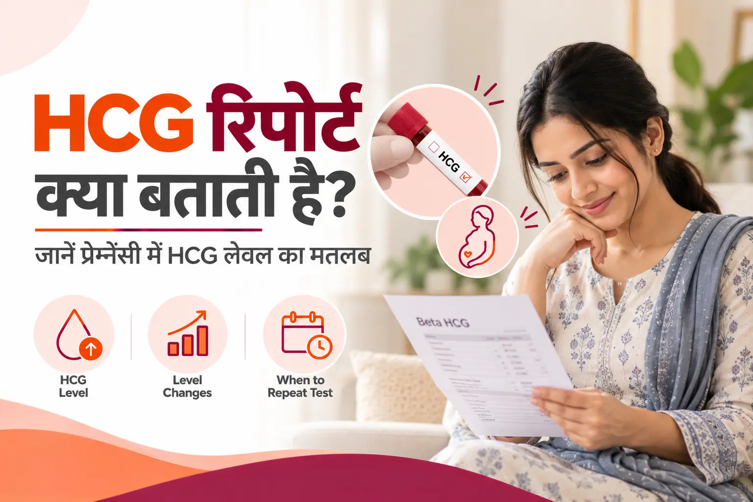 प्रेग्नेंसी के लिए HCG लेवल कितना होना चाहिए?