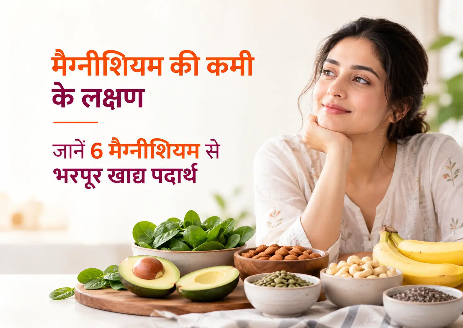 क्या मैग्नीशियम का स्तर कम हो गया है? ये हैं संभावित लक्षण और टॉप 6 मैग्नीशियम से भरपूर खाद्य पदार्थ